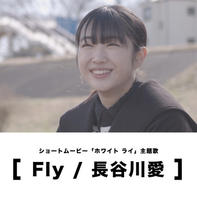 Fly/長谷川愛