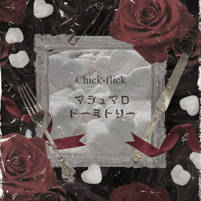 シングル/マシュマロドーミトリー/Chick-flick