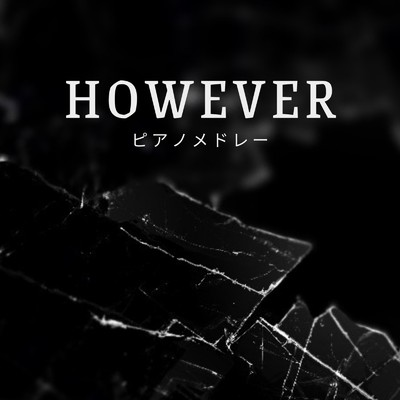 HOWEVER (I Love BGM Lab Piano Cover)/I LOVE BGM LAB