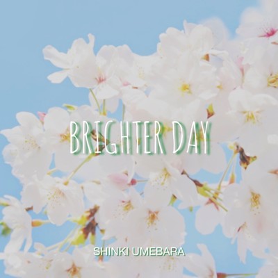 シングル/Brighter day/梅原慎樹