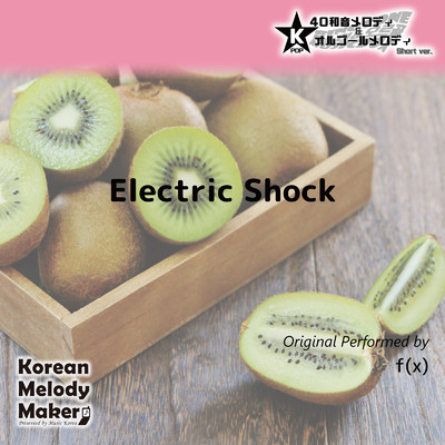 Electric Shock〜40和音メロディ (Short Version) [オリジナル歌手:f (x)]/Korean Melody Maker