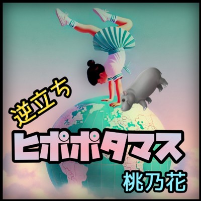 シングル/逆立ちヒポポタマス/桃乃花