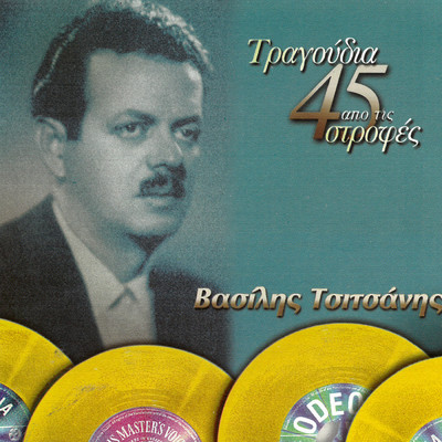 アルバム/Tragoudia Apo Tis 45 Strofes/Vassilis Tsitsanis