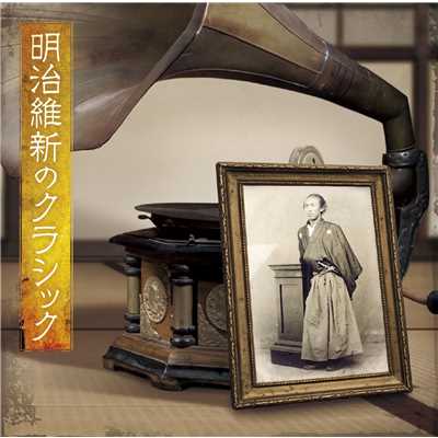 The Meiji Restoration Classics/Various Artists