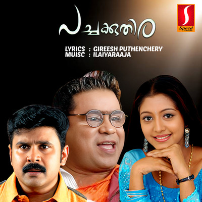 Ilaiyaraaja, Gireesh Puthenchery, Jyotsna Radhakrishnan & Vijay Yesudas