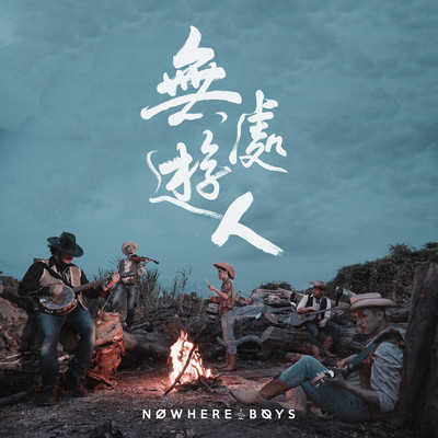 Nowhere Men？/Nowhere Boys