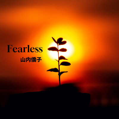 Fearless/山内 僑子