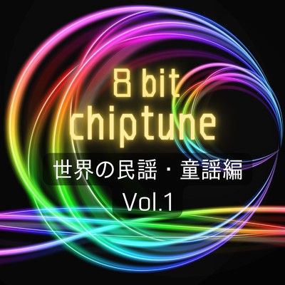 アルバム/8bit チップチューン 〜世界の民謡・童謡編 Vol.1〜/STUDIO incho3