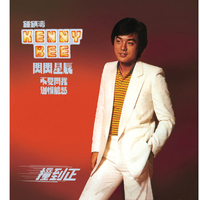 Bu Yao Wen Wo (Album Version)/Kenny Bee