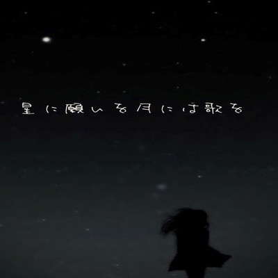 シングル/星に願いを月には歌を(feat.可不)/ガロリストP