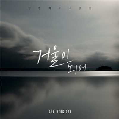 シングル/Be a Mirror(Ins.)/Cho Deok Bae