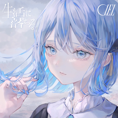 着うた®/生活に落ちる/CIEL