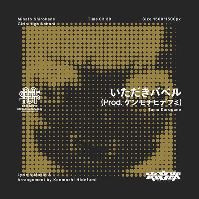 シングル/いただきバベル (Prod. ケンモチヒデフミ)/電音部,ケンモチヒデフミ,黒鉄たま (CV: 秋奈)