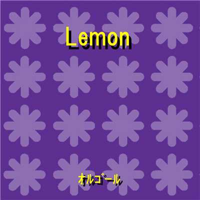 Lemon 〜ドラマ「アンナチュラル」主題歌〜 Originally Performed By 米津玄師 (オルゴール)/オルゴールサウンド J-POP