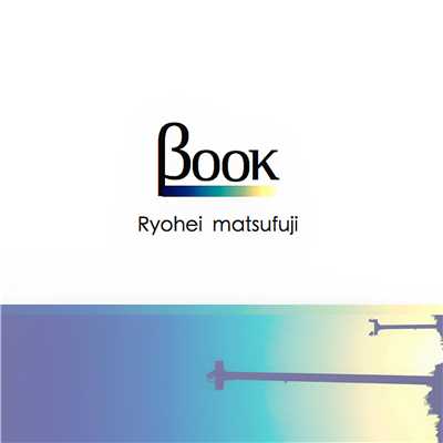 Book/松藤量平