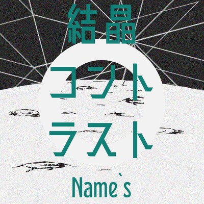 アルバム/結晶コントラスト/Name's