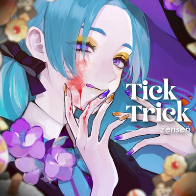シングル/Tick-Trick/zensen