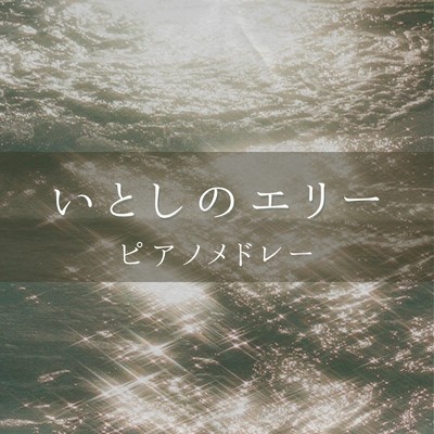 彩 〜Aja〜 (I Love BGM Lab Piano Cover)/I LOVE BGM LAB