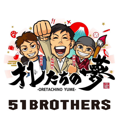 オレたちの夢/51brothers
