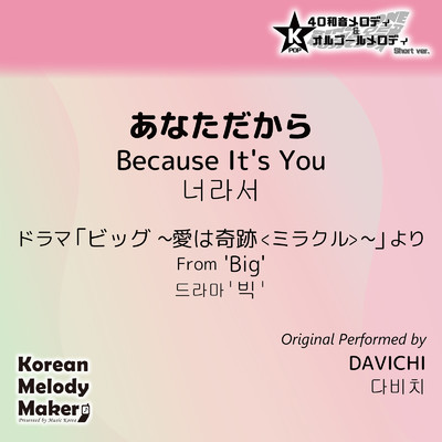 あなただから／ドラマ「ビッグ 〜愛は奇跡＜ミラクル＞〜」より〜K-POP40和音メロディ&オルゴールメロディ (Short Version)/Korean Melody Maker
