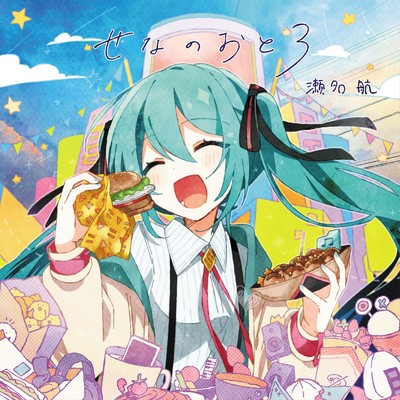 アルバム/せなのおと3/瀬名航