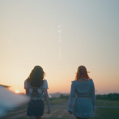 アルバム/Flying girl/GyeongseoYeji