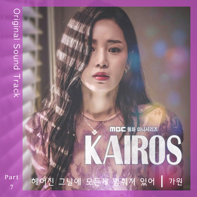 Kairos (Original Television Soundtrack, Pt. 7)/gawon