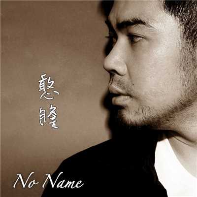 シングル/Fool's Courage/No Name