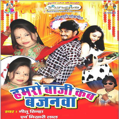 Hamaro Baji Kab Bajanwa/Nitu Sinha & Bhikhari Lal