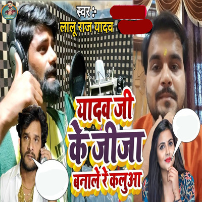 シングル/Yadav Ji Ke Jija Banale Re Kalua/Lalu Raj Yadav, Abhay Baba & Dhiraj Dhamal