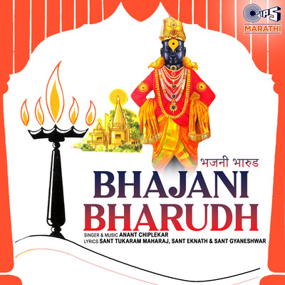アルバム/Bhajani Bharudh/Anant Chiplekar