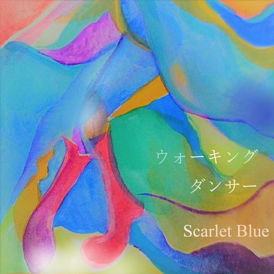ウォーキングダンサー/Scarlet Blue