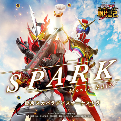 SPARK (Movie Edit)『セイバー＋ゼンカイジャー スーパーヒーロー戦記』主題歌/東京スカパラダイスオーケストラ
