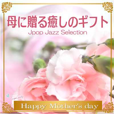 母に贈る癒しのギフト 〜J POP Jazz Selection〜/Moonlight Jazz Blue & JAZZ PARADISE