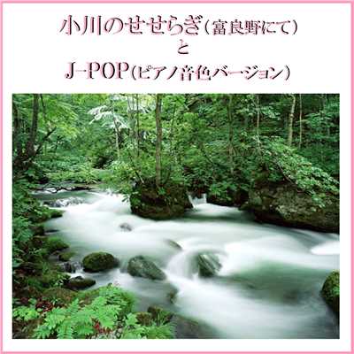瞳をとじて 〜小川のせせらぎとピアノ音色サウンド〜 (Instrumental)/リラックスサウンドプロジェクト