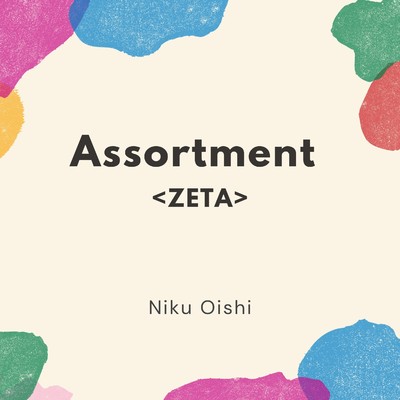 アルバム/Assortment ＜Zeta＞/大石仁久