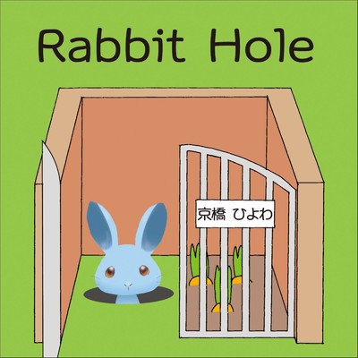 Rabbit Hole/京橋 ひよわ