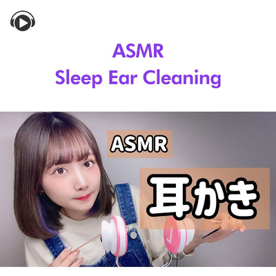 ASMR - 耳かき (竹耳かき、綿棒、梵天、プラスティック) 睡眠用/ASMR by ABC & ALL BGM CHANNEL
