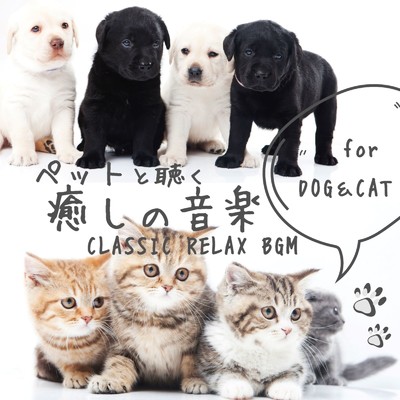 ペットと聴く 癒しの音楽 for DOG&CAT CLASSIC RELAX BGM/Various Artists