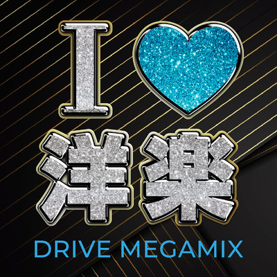 I LOVE 洋楽 DRIVE MEGAMIX (DJ MIX)/DJ Mattyone