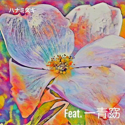 シングル/ハナミズキ (feat. 一青窈) [Cover]/Shou