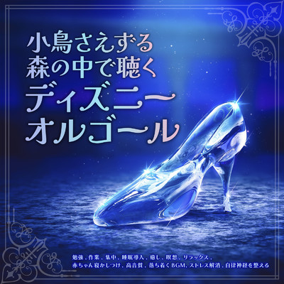 Someday my prince will come (カバー) [森] [白雪姫]/healing music for sleep