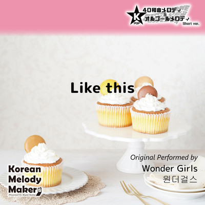 Like this〜K-POP40和音メロディ&オルゴールメロディ (Short Version)/Korean Melody Maker