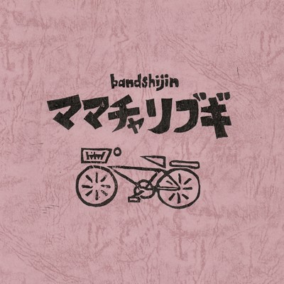 シングル/ママチャリブギ/bandshijin