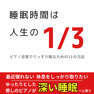 アルバム/睡眠時間は人生の1／3 -ピアノ音楽でぐっすり眠るための11の方法- 最近寝れない 休息をしっかり取りたい ゆったりとした癒しのピアノが深い睡眠へと誘う 睡眠用 癒し用 休息用/睡眠音楽おすすめTIMES