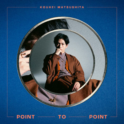 POINT TO POINT/松下 洸平