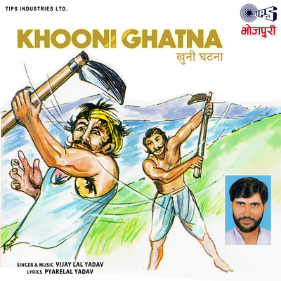 アルバム/Khooni Ghatna/Vijay Lal Yadav