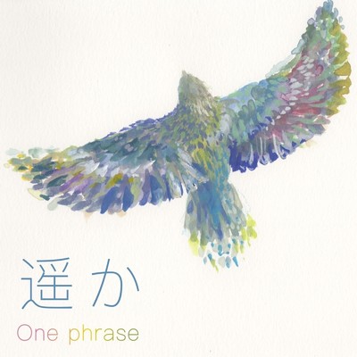 遥か/One phrase