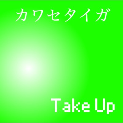 アルバム/Take Up/カワセタイガ