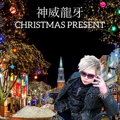 シングル/CHRISTMAS PRESENT/神威龍牙